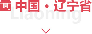 遼寧
