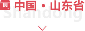 山東