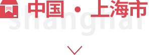 上海
