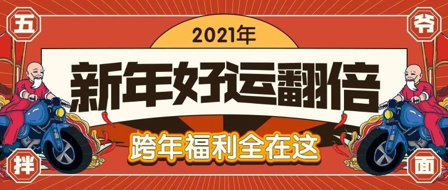點(diǎn)擊開啟2021年的好運(yùn)氣 | 文末福利