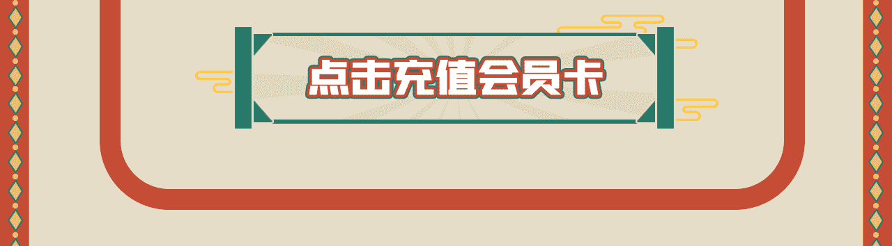 會(huì)員推文_10.gif